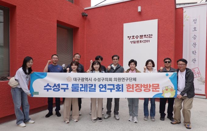 수성구의회 의원연구단체인 ‘수성구 둘레길 연구회’는 지난 21일 정호승문학관을 방문하며 현장답사를 실시했다.