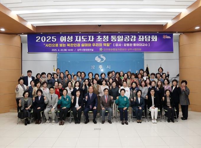 민주평통 상주시협의회 2025 여성 지도자 초청 통일공감 좌담회 개최