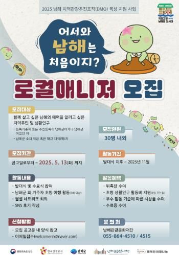 ‘남해의 매력을 알려요∼’로컬매니저 모집