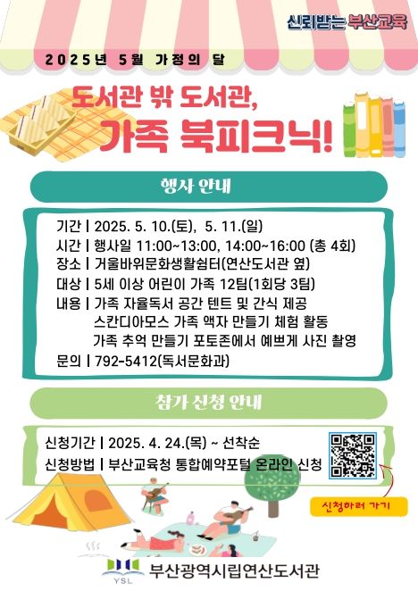 ‘도서관 밖 도서관, 가족 북피크닉!’ 행사 포스터