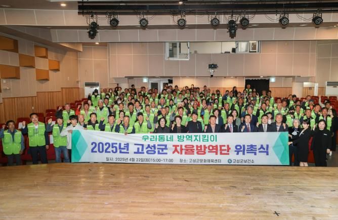 촘촘한 방역체계를 위한, 고성군 자율방역단 위촉식 개최