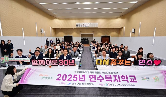 연수구, 지사협 위원 역량강화 위한 ‘연수복지학교 2차’