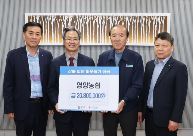 영양농협, 산불 피해 주민 돕기 성금 기탁