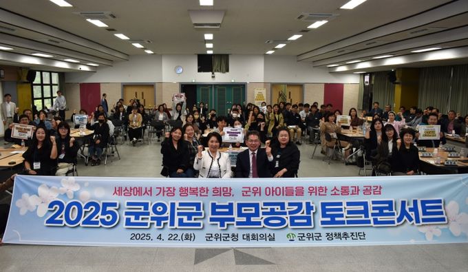 아이와 부모, 모두가 공감하는 군위