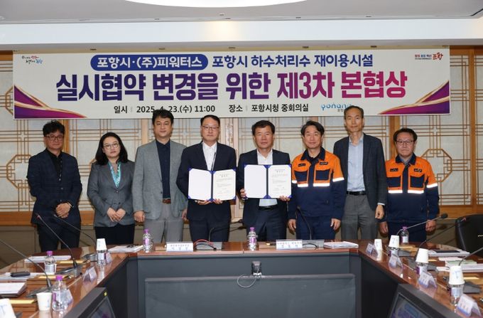 포항시는 23일 ㈜P-waters사와 포항시 하수처리수 재이용시설 실시협약 변경에 대한 합의를 체결했다.