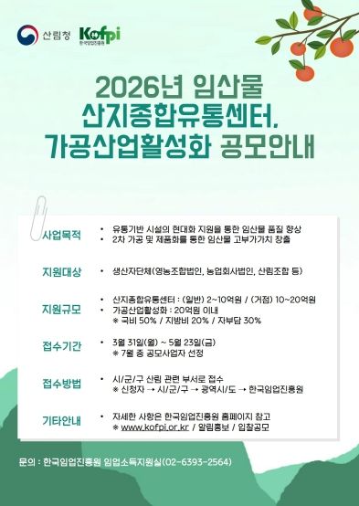 울진군“2026년 산림소득 유통·가공 공모사업 신청하세요”