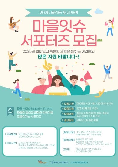 김해시도시개발공사, 2025 불암동 도시재생 ‘마을잇슈’ 서포터즈 모집