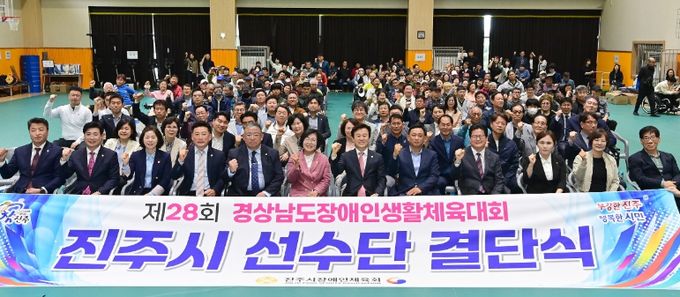 ‘제28회 경상남도장애인생활체육대회 진주시 선수단 결단식’ 개최