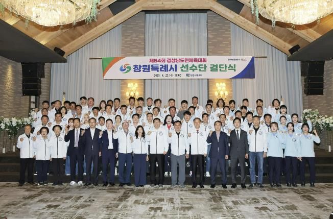 창원특례시, 제64회 경상남도민체육대회 선수단 결단식 개최