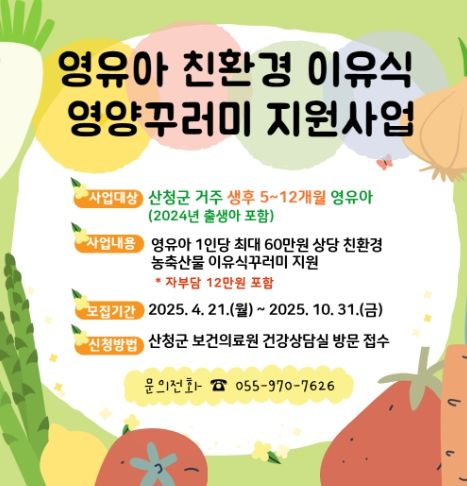 산청군, 영유아 친환경이유식 지원