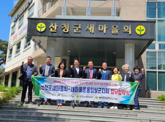 산청군새마을회-임실군새마을지회, 업무협약