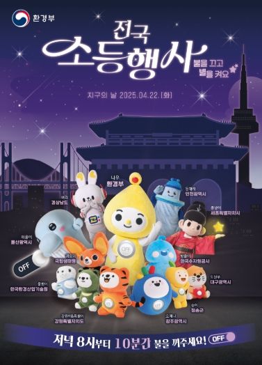 전국 소등행사 포스터