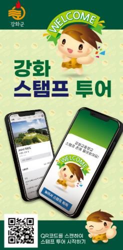 강화군, “스마트하게 즐기는 강화 여행”… 모바일 스탬프 투어 운영