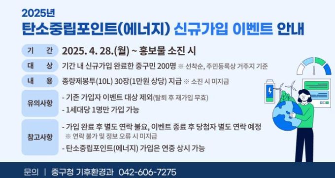 대전 중구, 탄소중립포인트(에너지) 신규가입 이벤트 실시