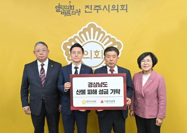 진주시의회, 영남지역 산불 피해 복구 성금 기탁