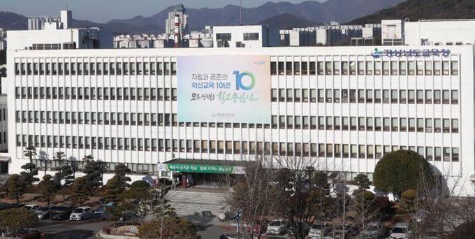 경상남도교육청