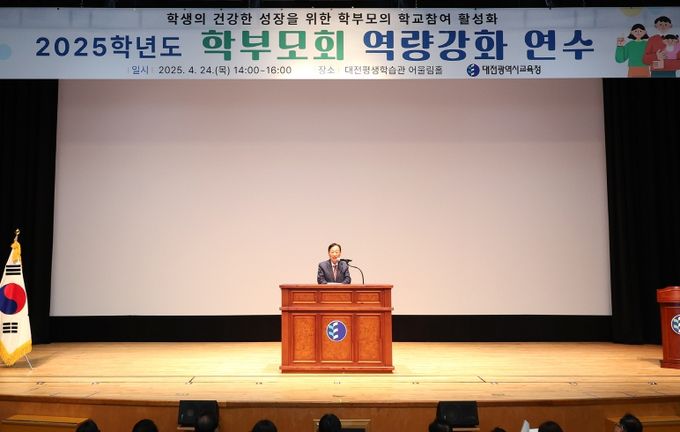대전교육청, 학부모회 역량강화 연수 실시