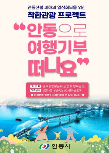 안동여행 기부 캠페인 서울 명동서 개최