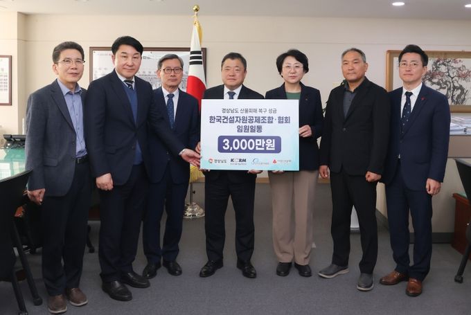 한국건설자원공제조합, 산청․하동 산불 피해 성금3천만 원 기탁