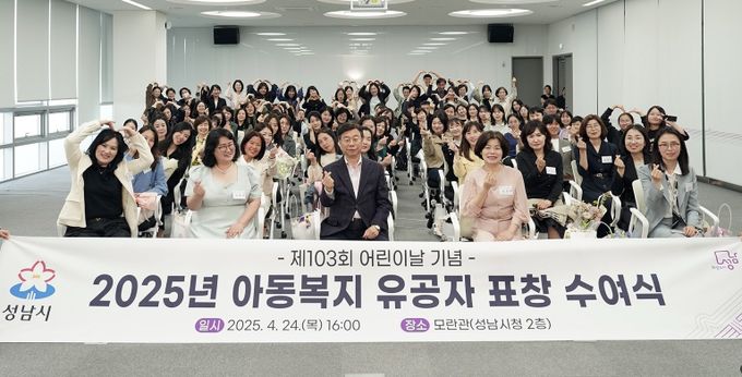 '제103회 어린이날 기념 아동복지 유공자 표창 수여식' 신상진 성남시장을 비롯한 참석자들이 단체 기념촬영을 하고 있다