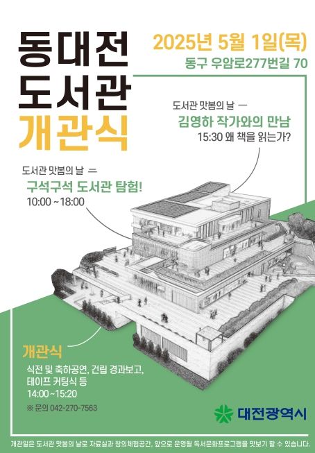 ‘모두를 위한 도서관’동대전도서관 5월 1일 문 연다