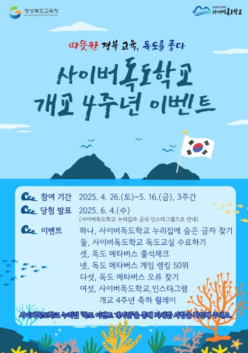 ‘사이버독도학교 개교 4주년 기념 이벤트’ 포스터