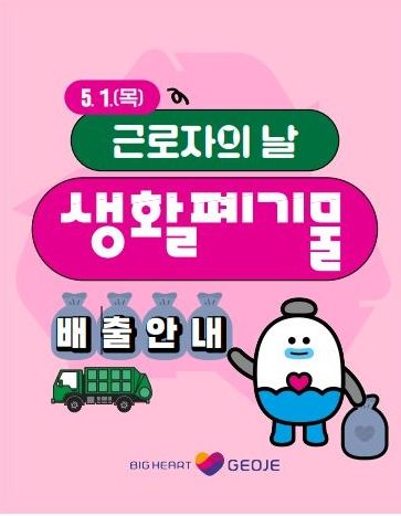 근로자의 날 생활폐기물 배출금지 안내