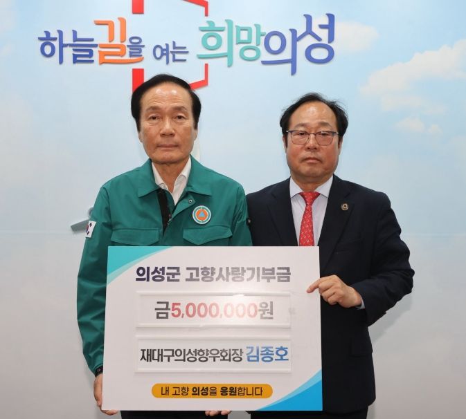 의성군에 고향사랑기부금 500만원 기탁