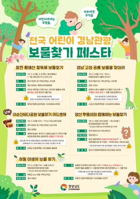 '전국 어린이 경남관광 보물찾기 페스타' 포스터