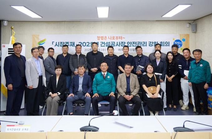 여주시, 2025년 건설공사장 안전관리 대책 회의 개최