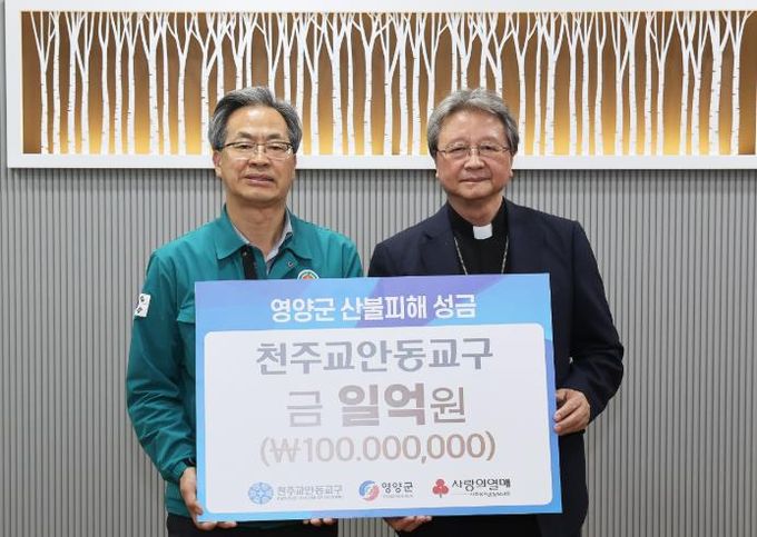 천주교 안동교구, 영양군 산불피해 복구 성금 1억원 기부