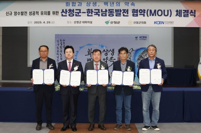 산청군 남동발전 양수발전소 유치 협약