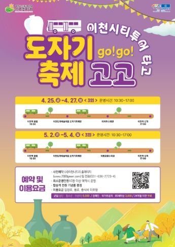 이천시, 이천도자기축제 연계 시티투어 운영…문화와 관광을 잇다