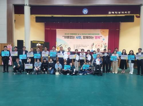 김해시, 제24회 장애아동의 날 및 2025년 장애인권문화축제 기념행사 개최