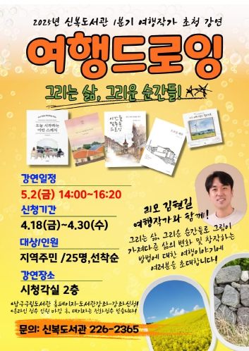 여행의 순간을 그리다 ... 리모 김현길 작가, 신복도서관 초청 강연