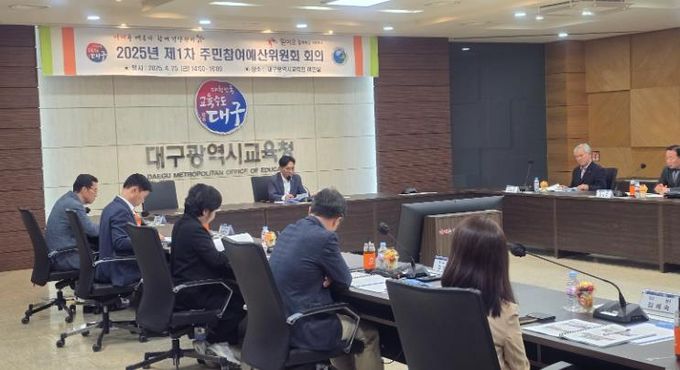 대구시교육청, 2025년 제1차 주민참여예산위원회 개최