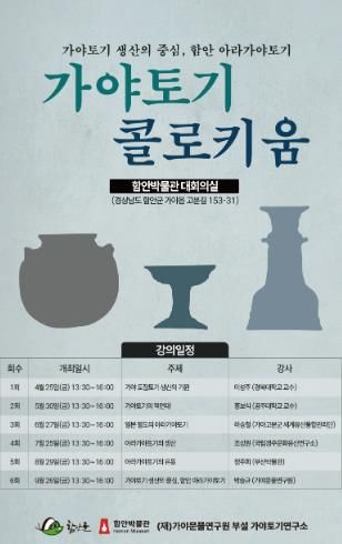 함안박물관, (재)가야문물연구원 부설 가야토기연구소와 ‘가야토기 콜로키움’개최