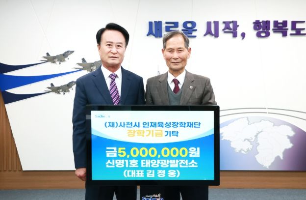 사천신명1호 태양광발전소, 올해 두 번째 사천시 인재육성장학재단 기탁