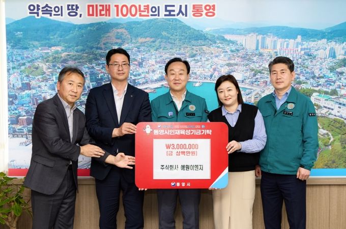 주식회사 예원이엔지, 통영시 인재육성기금 300만원 기탁