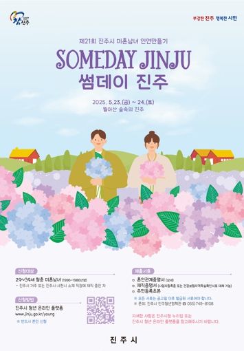 진주시, ‘썸데이 진주’인연만들기 참가자 모집