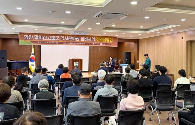 “역사문화 자원보존과 지역경제 활성화” 함안군, 말이산고분군 역사문화권 정비사업 주민설명회 개최