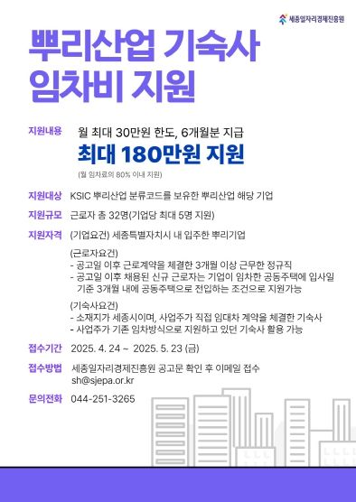 세종일자리경제진흥원, 뿌리기업 근로자 ‘주거 안정’ 지원