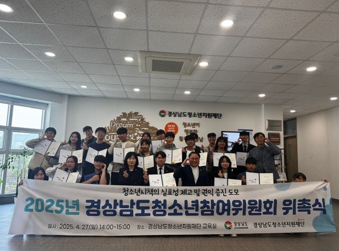 경남도 청소년 정책, 청소년 손으로 2025년 경상남도청소년참여위원회 위촉식 개최