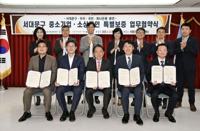 이성헌 서대문구청장(앞줄 가운데)이 ‘서대문구 중소기업·소상공인 특별보증 업무협약식’에서 참석자들과 함께 기념 촬영을 하고 있다. 사진 앞줄 왼쪽부터 국민은행 박종상 서부지역영업그룹대표, 우리은행 한오현 서대문영업본부장, 이 구청장, 하나은행 천병주 종로영업본부지역대표, 서울신용보증재단 박장혁 상임이사 (2025. 4. 24. 서대문구청 기획상황실)