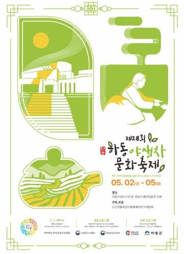 하동군 자연이“茶” 한 하동야생차문화축제, 올해도 새로움 한가득