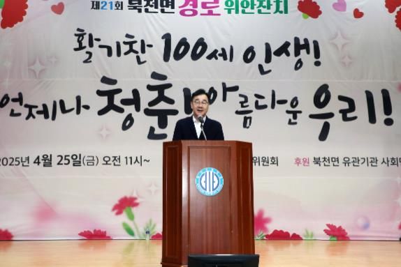 하동 북천면, 어버이날 기념 제21회 경로 위안잔치