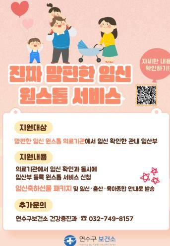 연수구, ‘진짜(新) 맘편한 임신 One-stop’ 서비스