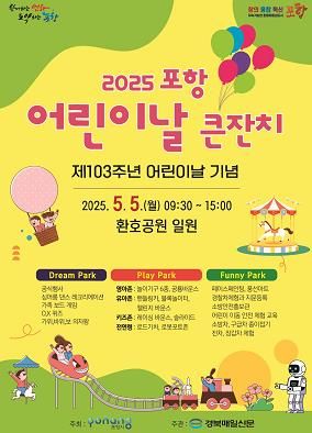 포항 어린이날 큰잔치 포스터. 사진2. 지난해 열린 어린이날 행사.