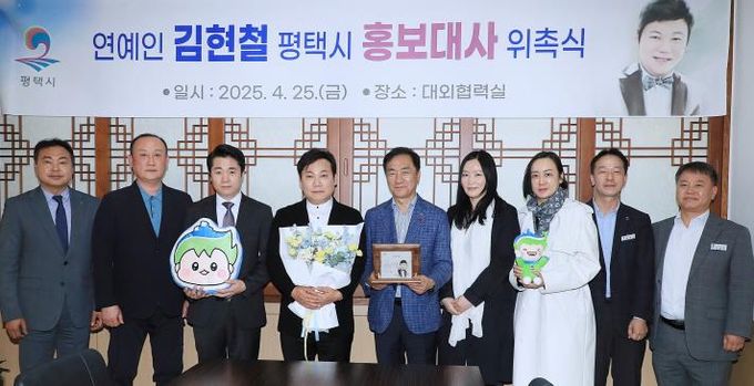 평택시, 방송인 겸 지휘자 김현철 ‘홍보대사’ 위촉