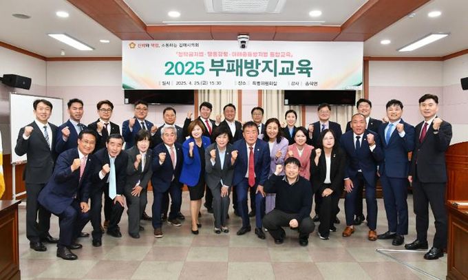 김해시의회, 시의원 및 직원 대상 2025년 부패방지교육 실시